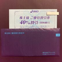◆アシックス株主優待券 40%割引券10枚 + オンラインストア30%割引10回分◆送料無料 匿名配送◆_画像1