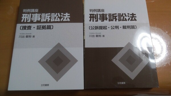 判例講座 刑事訴訟法 [捜査・証拠篇] 初版 判例講座刑事訴訟法 [公訴提起・公判・裁判篇] 初版 川出敏裕