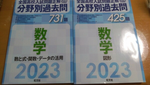 2023年受験用 全国高校入試問題正解 分野別過去問 425題 数学 図形 分野別過去問 731題 数学 数と式・関数・データの活用