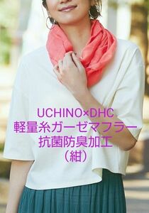 新品◆UCHINO×DHC 軽量糸ガーゼマフラー◆紺色