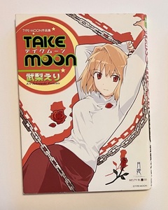 TAKE MOON(テイクムーン) 武梨えり TYPE-MOON 月姫 メルティブラッド(MELTY BLOOD) 奈須きのこ