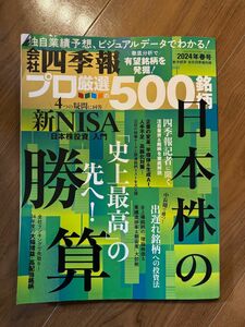 四季報プロ　 プロ厳選の500銘柄 会社四季報