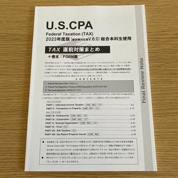 最新版　TAC 米国公認会計士　USCPA 2023年度版　ver.6.0 TAX 直前対策まとめ