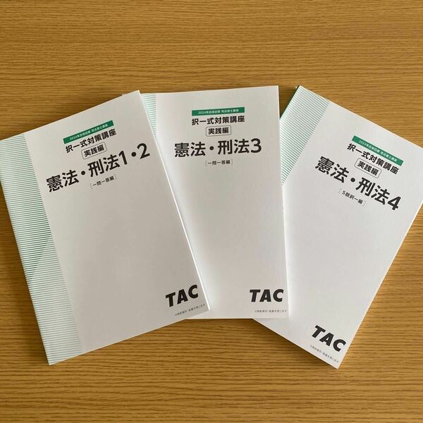 2024年　TAC 司法書士　択一式対策講座　実践編　憲法　刑法　フルセット