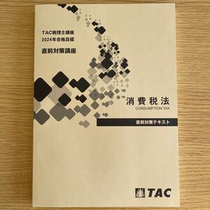 最新版　2024年　税理士　消費税法　直前対策テキスト