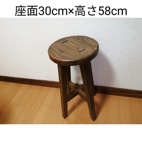 木製スツール 座面幅30cm×高さ58cm 丸椅子 stool