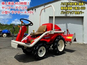 ◆超極上美品 453h！ ヤンマー アグリカ 小型トラクター A-10V ハウスや畑作業にも！軽トラ乗ります 乗用管理機 10馬力 4WD バックアップ 