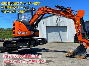 ◆現行モデルの超極上品！日立 3t ユンボ ZX30UR-5B 倍速 超小旋回 ブレーカー配管 0.9t移動式クレーン！マルチレバー 青鍵 ミニユンボ