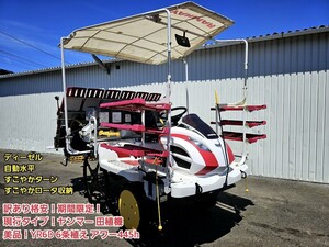 ◆現行type！訳Yes格安！整備できる方や農機具屋さん必見！！期間限定！美品！ Yanmar Rice Planter YR6D 6条植え ディーゼル 自動水平 445h！