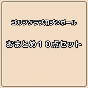 【140 or 120サイズ】 梱包資材 段ボール シャフト用　10枚セット