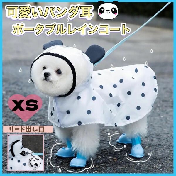 ★SALE★犬レインコート【XSサイズ】小型犬　ドッグ ウェア　パンダ ドット柄　ポンチョ　雨　かっぱ