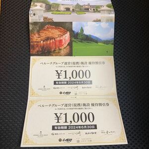 ベルーナ運営(提携)施設 株主優待割引券 1000円x4枚セット 2024/6/30期限 グランベルホテル 銀座のステーキ、にく﨑 コリドーの湯