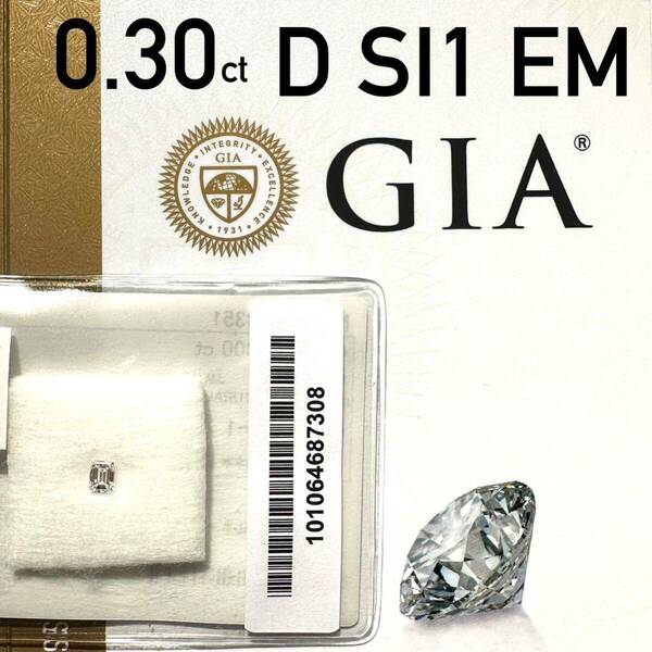 天然 ダイヤモンド 0.30ct D SI1 EM 中央宝石研究所 GIA 鑑定書　0.3カラット　Dカラー　エメラルドカット