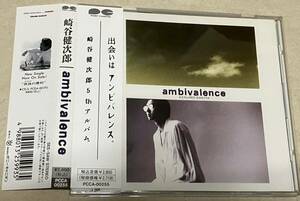 崎谷健次郎 AMBIVALENCE アンビバレンス　種ともこ　新品同様