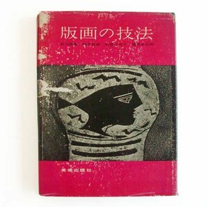 版画の技法 吉田穂高 駒井哲郎 利根山光人 福井良之助 木版 銅版 石版 美術出版社 送料無料