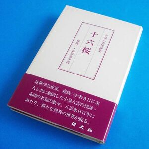 十六桜 小泉八雲怪談集　森銑三／訳 萩原恭平／訳　送料無料