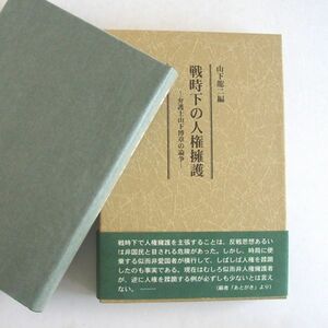 山下龍二編 戦時下の人権擁護―弁護士山下博章の論争 送料無料