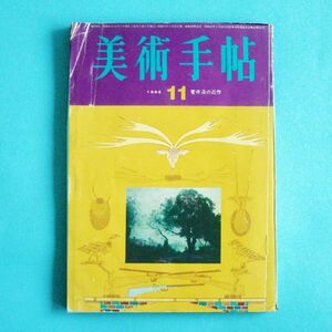 美術手帖 1965年11月号/菅井 汲の近作 / 海老原喜之助 / 横尾忠則 送料無料