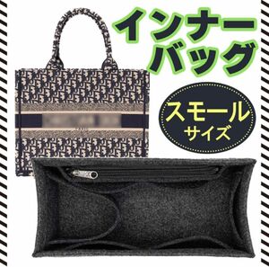 バッグインバッグ　インナーバッグ　ディオールブックトート　専用　　スモール　BookTote