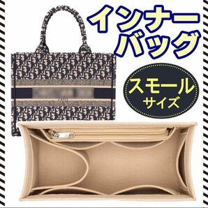 ディオールブックトート専用　インナーバッグ　バッグインバッグ　スモール　BookTote 