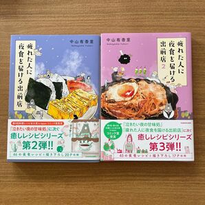 疲れた人に夜食を届ける出前店　２ 中山有香里／著