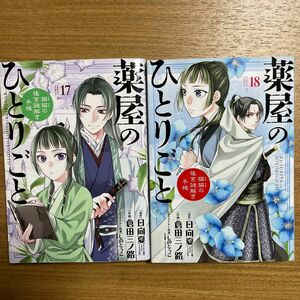 薬屋のひとりごと　猫猫の後宮謎解き手帳　17〜18 （サンデーＧＸコミックス） 日向夏／原作　倉田三ノ路／作画