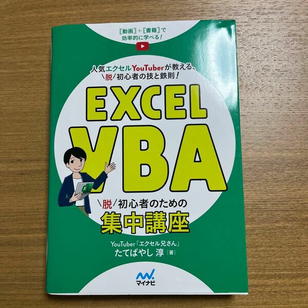 Ｅｘｃｅｌ　ＶＢＡ脱初心者のための集中講座　動画＋書籍で効率的に学べる！　人気エクセルＹｏｕＴｕｂｅｒ