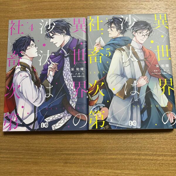 異世界の沙汰は社畜次第　4〜5（ビーズログコミックス） 采和輝／著　八月八／原作　大橋キッカ／キャラクター原案