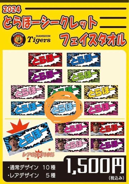 阪神タイガース とらほー シークレットフェイスタオル 甲子園 阪神ファン 応援グッズ 