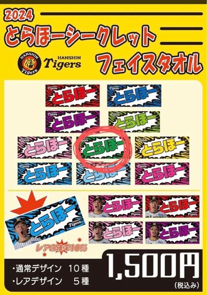 阪神タイガース とらほー シークレットフェイスタオル 阪神ファン 応援グッズ