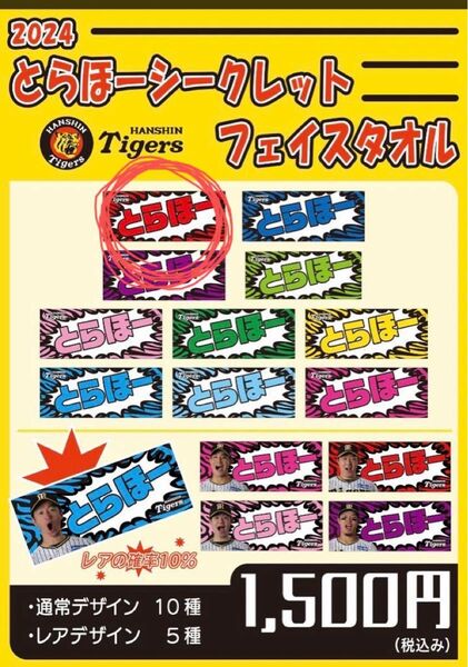 阪神タイガース とらほー シークレットフェイスタオル 阪神ファン 応援グッズ