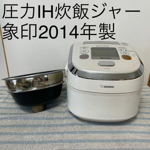 ジャンク　圧力IH炊飯ジャー 象印 5合 極め羽釜　2014年製 