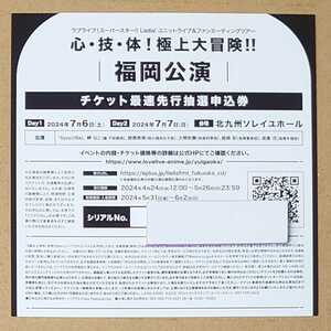 Liella! 5yncri5e! 心・技・体！極上大冒険!! 福岡公演 チケット最速先行抽選申券 シリアル (ラブライブ!スーパースター!!/ライブ/ツアー)