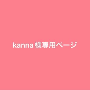 kanna様専用ページ