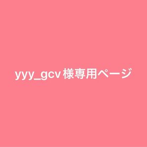 yyy_gcv様専用ページ