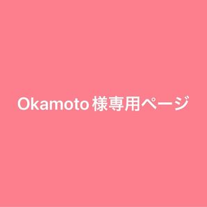 Okamoto様専用ページ