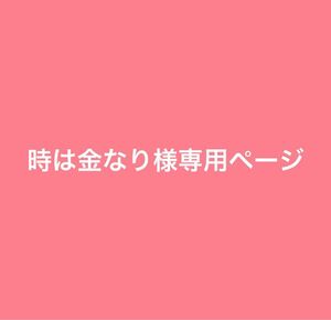 時は金なり様専用ページ