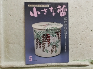 小さな蕾　1995年　5月号　グラフ　秀吉とねねの寺・高台寺の名宝　同梱包可能