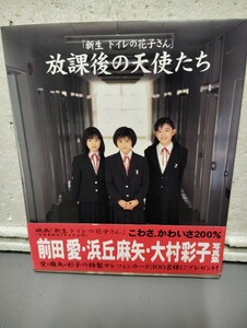 放課後の天使たち　　新生　トイレの花子さん　　前田愛　浜丘麻矢　大村彩子　 写真集