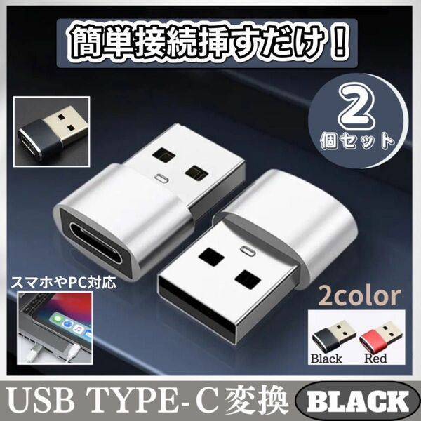 値下げ中！USB Type-C 変換 2個セット iPhone タイプC 変換 アダプター パソコン　ブラック