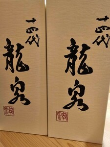 十四代 龍泉 純米大吟醸 日本酒 720ml 製造年月:2022年 1本
