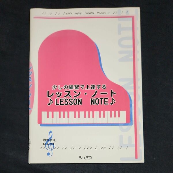 ☆未使用品☆ピアノ教室 ☆ショパン☆ 少しの練習で上達するレッスンノート レッスンシール 指導例 付録付き