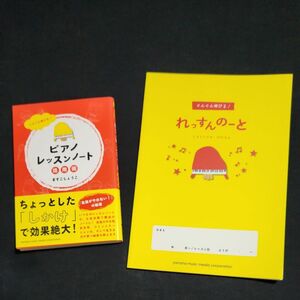 ☆新品未使用☆2点セット☆ピアノ教室☆ぐんぐん伸びる！れっすんのーと☆☆ぐんぐん伸びる！ピアノレッスンノート活用術☆ますこしょうこ