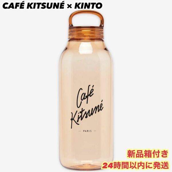 新品 Cafe Kitsune × KINTO リユーサブルボトル 500ml キントー カフェキツネ メゾンキツネ