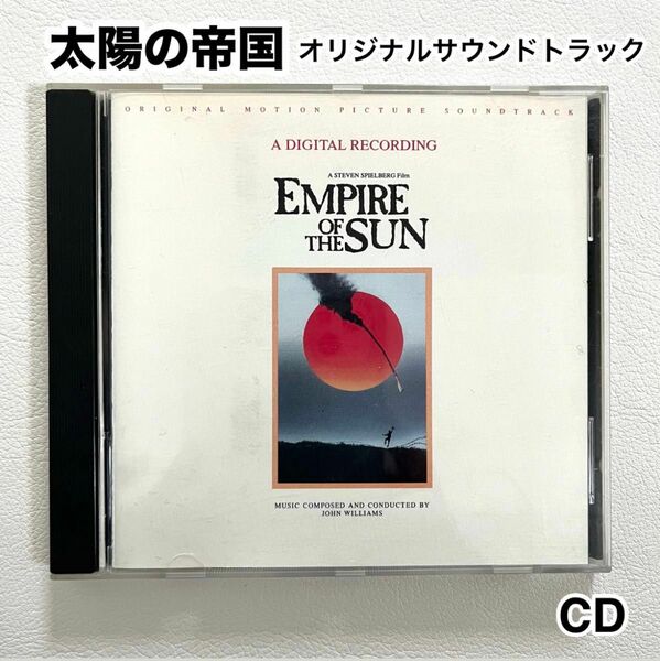 太陽の帝国 CD オリジナルサウンドトラック　スピルバーグ作品　クリスチャンベール　ジョンウィリアムズ　輸入盤