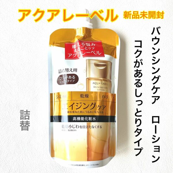 アクアレーベル バウンシングケア ローション　化粧水　詰替180ml 資生堂　新品未開封 コクがあるしっとりタイプ