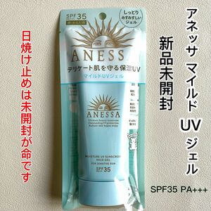 アネッサ モイスチャーUV マイルドジェル N 敏感肌用 日焼け止め 90g 資生堂　新品未開封　SPF35 PA+++