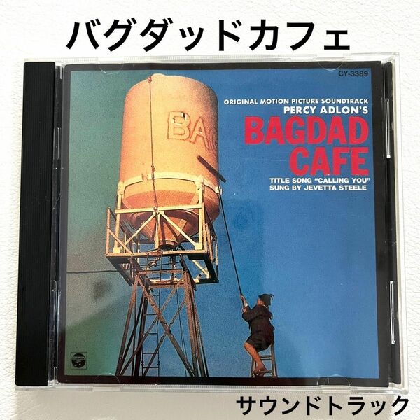 バグダッドカフェ　オリジナルサウンドトラック　Bagdad Cafe 国内盤　中古