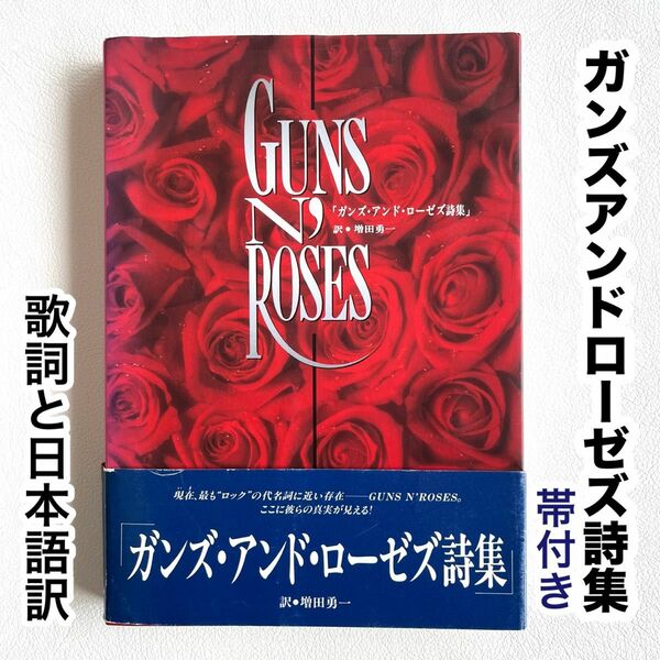 ガンズアンドローゼズ 詩集　帯付き　日本語訳付き　定価2500円　24時間以内発送！ Gun's n' Roses