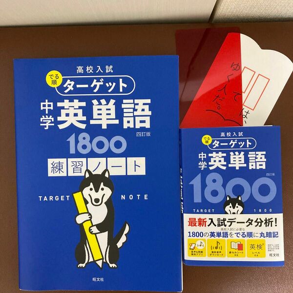 ターゲット1800 単語帳　＋　練習ノート でる順ターゲット 高校入試